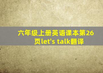 六年级上册英语课本第26页let's talk翻译